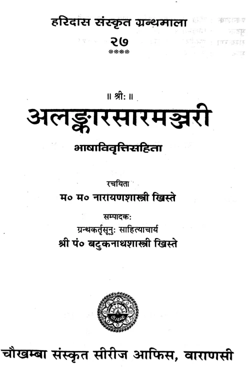 Alankarasaramanjari (Alankara)